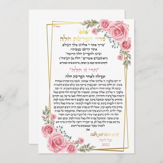 ברכה לערב הפרשת חלה (Front/Back)