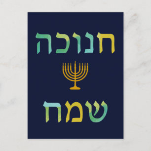 חנוכה שמח Hanukkah Watercolor Menorah Post Holiday Postcard
