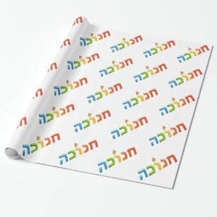 חנוכה Chanukkah Light Happy 3D-like Hanukkah Wrapping Paper