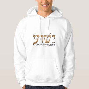 ישוע/Yeshua/Jesus Hoodie