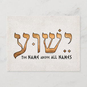ישוע/Yeshua/Jesus Postcard