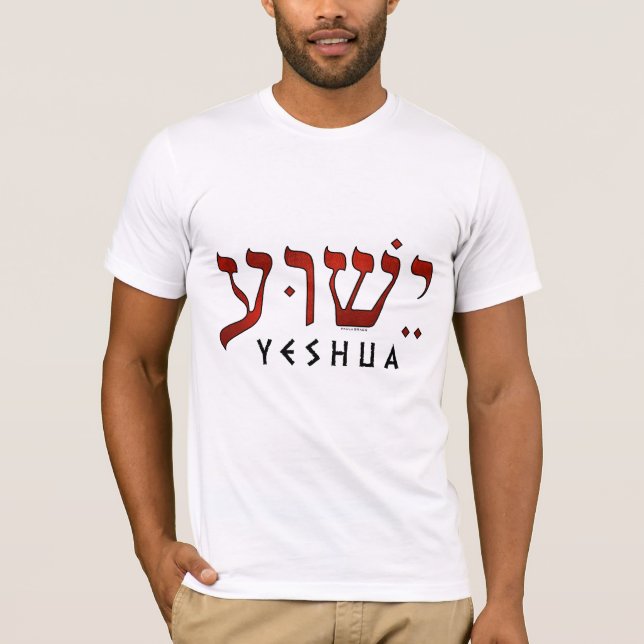 ישוע/Yeshua/Jesus T-Shirt (Front)