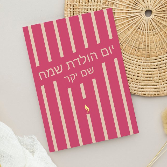 כרטיס יום הולדת עבר Hebrew birthday greeting card (Creator Uploaded)