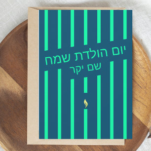 כרטיס יום הולדת עבר Hebrew birthday greeting card