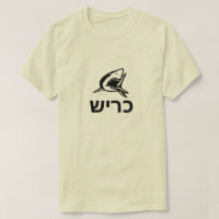 כריש -  shark in Hebrew, grey
