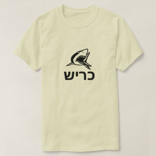 כריש -  shark in Hebrew, grey T-Shirt