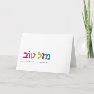 מזל טוב Mazal Tov fun 3D-like Hebrew greetin Card