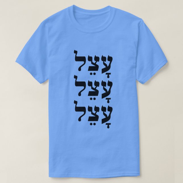עָצֵל -  lazy in Hebrew, T-Shirt (Design Front)