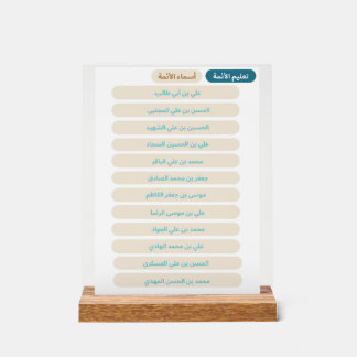 أسماء الأئمة عليهم السلام ACRYLIC SIGN