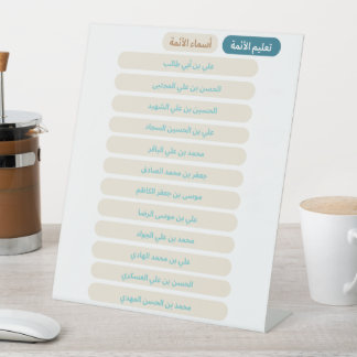 أسماء الأئمة عليهم السلام PEDESTAL SIGN