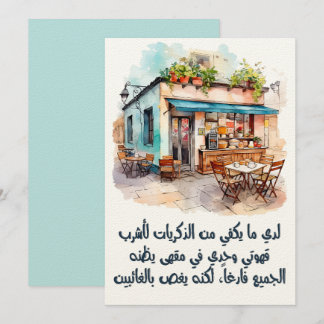 أشعار محمود درويش- Mahmoud Darwish Coffee Poem Invitation