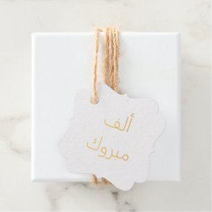 ألف مبروك Alf Mabrook Favour Tags