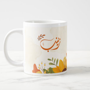 اسم زينب Zeinab Arabic name Large Coffee Mug