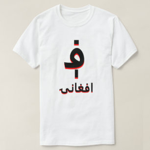 افغانۍ  ؋ afghani white T-Shirt