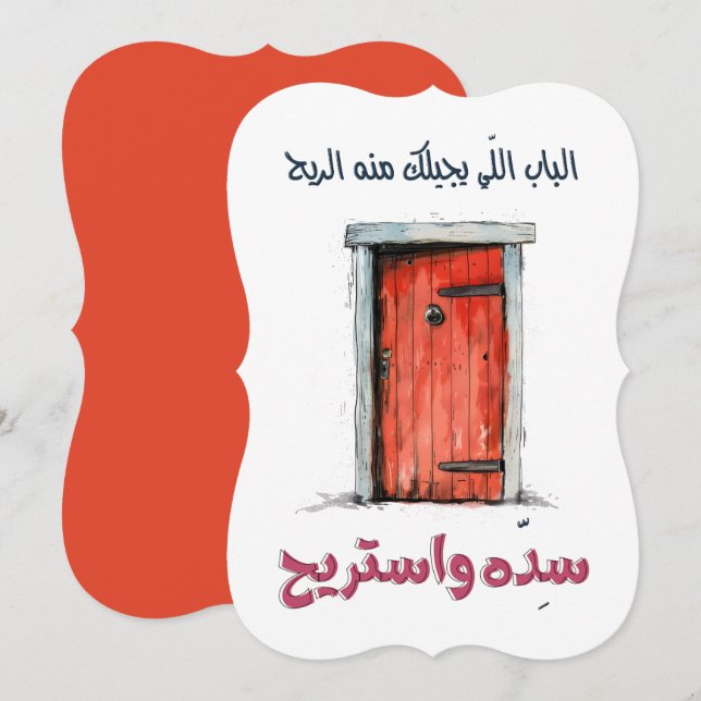 الباب اللي يجيلك منه الريح  سده واستريح Arabic Invitation (Front/Back)
