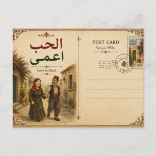 الحب آعمى Love is blind Postcard