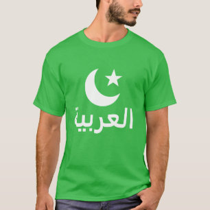 العربية Arabic in Arabic T-Shirt