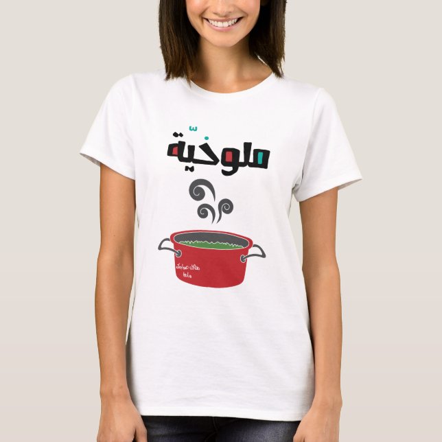 الملوخية- Molokhia Molokheya Arabic Food Funny T-Shirt (Front)