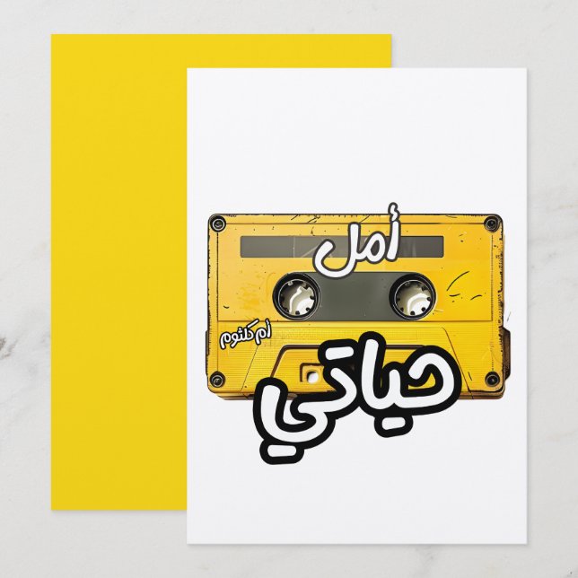 امل حياتي ام كلثوم اغاني حب Umm Kulthum Amal Hayat Invitation (Front/Back)