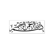 بسم الله الرحمن الرحيم Bismillah Arabic Writing
