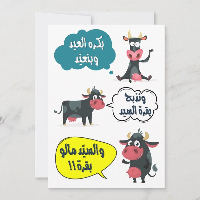 بكرة العيد وبنعيد- Eid Adha Fitr Song Funny  Holiday Card (Front)