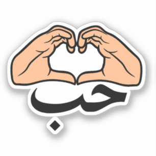 حب Houb Love In Arabic Heart Hands