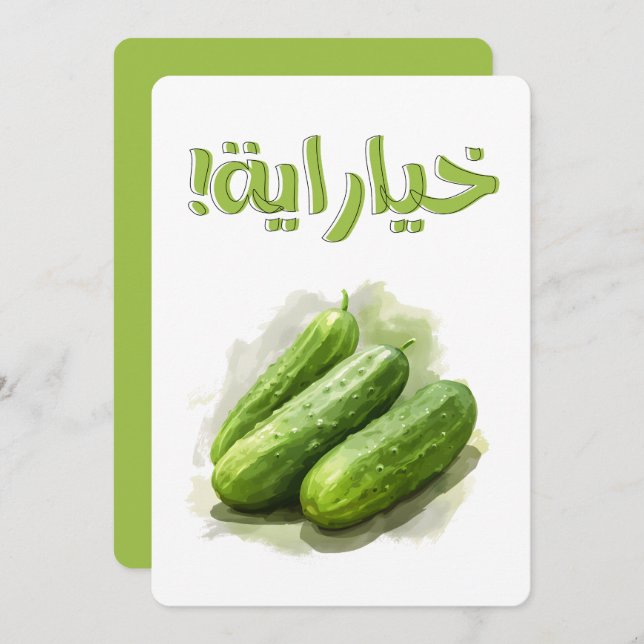 خيار خياراية سلطة بالعربي مضحك Cucumber Salad Invitation (Front/Back)