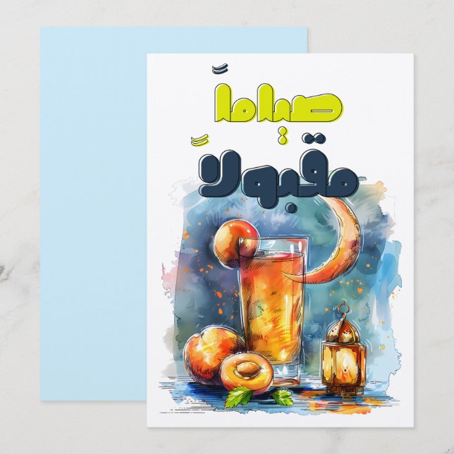 رمضان وقمر الدين افطار وسحور تقبل الله صيامكم INVITATION (Front/Back)