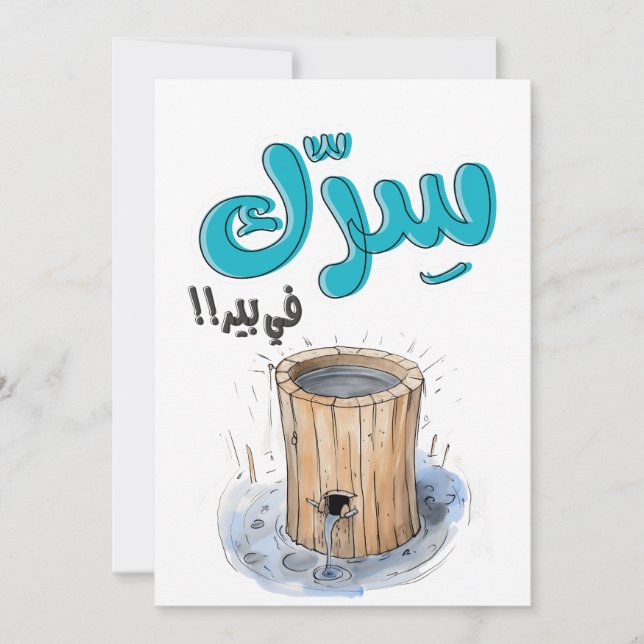 سرك في بير بالعربي أقوال نكت عربية مضحكة INVITATION (Front)