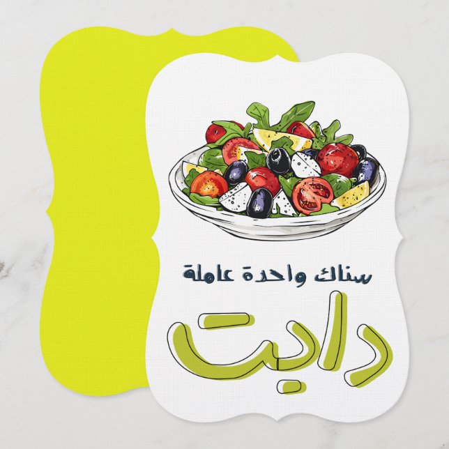 سناك واحدة عاملة دايت ريجيم بالعربي مضحك INVITATION (Front/Back)