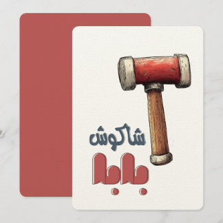 شاكوش بابا عيد الأب مضحك - Dad's Funny Hammer Invitation