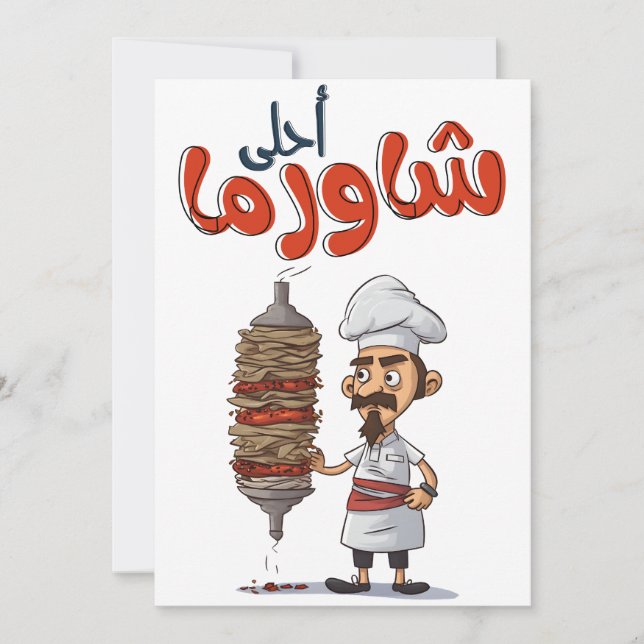 شاورما يا معلم أكل عربي Shawarma Arabic Food  Invitation (Front)