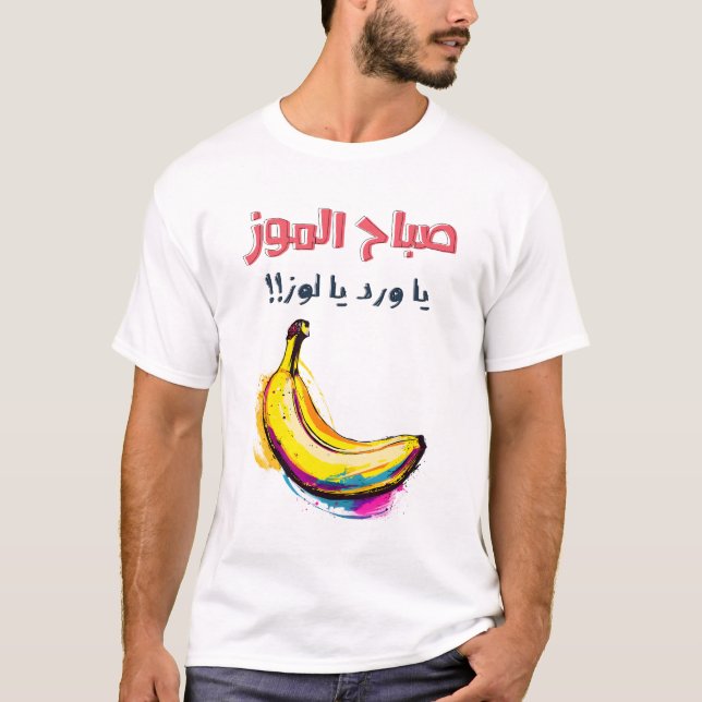 صباح الموز يا ورد يا لوز ميمز حب بالعربي مضحكة T-Shirt (Front)
