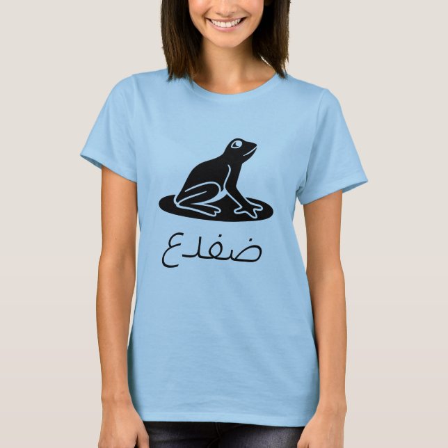 ضفدع Frog in Arabic T-Shirt (Front)