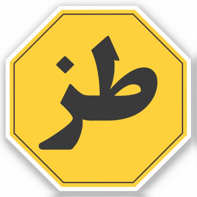 طز Tuz Funny Arabic Car Laptop Phone Sticker (Front)
