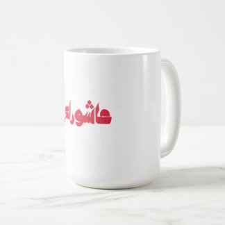 عاشوراء الحسين COFFEE MUG