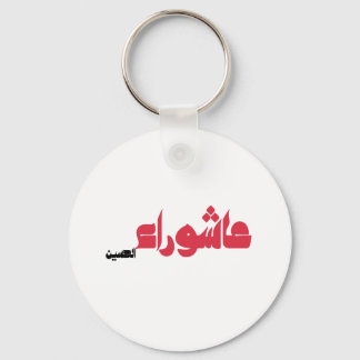 عاشوراء الحسين KEY RING