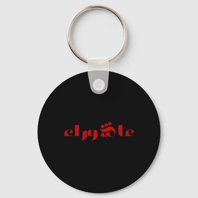 عاشوراء KEY RING (Front)