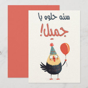 عيد ميلاد بالعربي مضحك- Birthday Shenanigans Meme Invitation