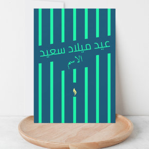 عيد ميلاد سعيد Arabic birthday greeting card