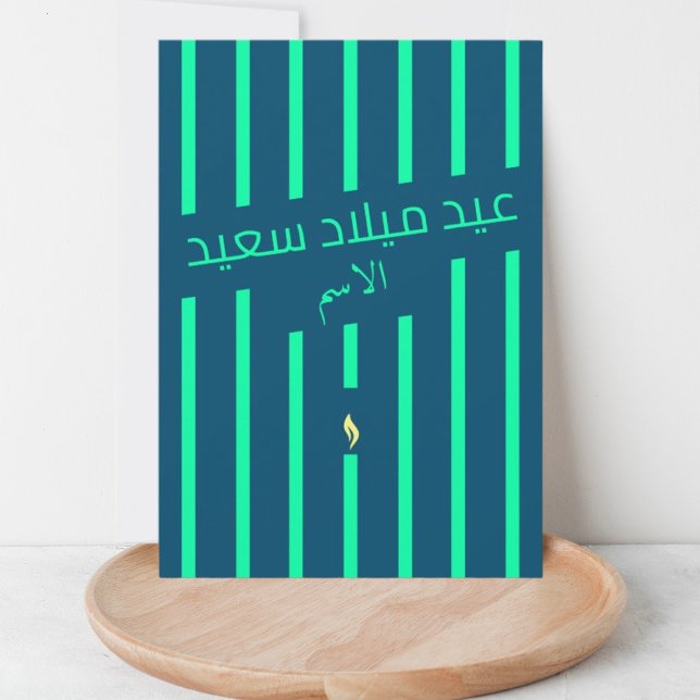 عيد ميلاد سعيد Arabic birthday greeting card (Creator Uploaded)