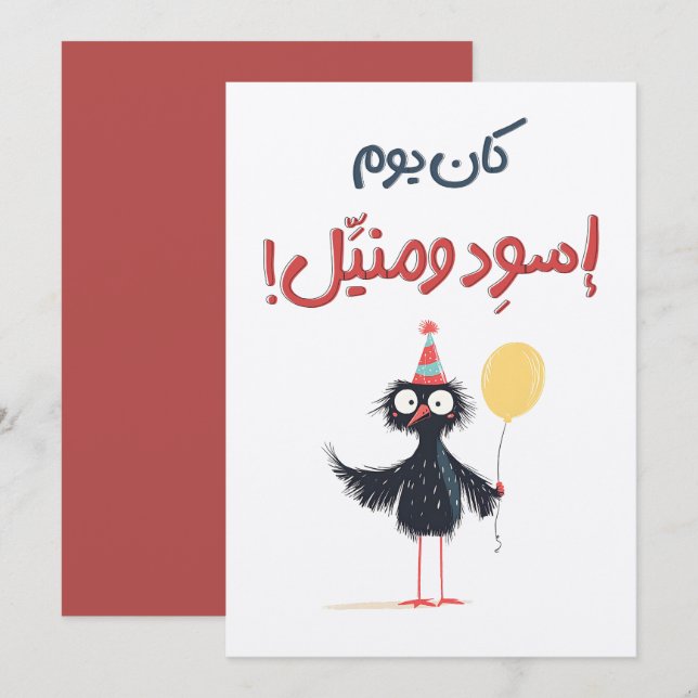 عيد ميلاد مضحك كان يوم اسود Funny Birthday Meme Invitation (Front/Back)