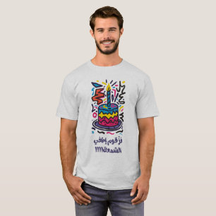 فز قوم إطفي الشمع ميلاد عربي مضحك Funny Birthday T-Shirt