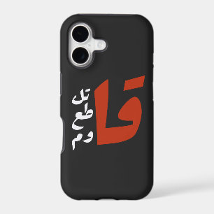 قاتل قاطع قاوم Fight Boycott Resist arabic words