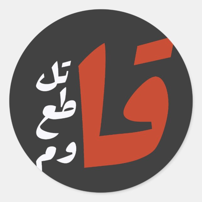 قاتل قاطع قاوم Fight Boycott Resist arabic words Classic Round Sticker (Front)