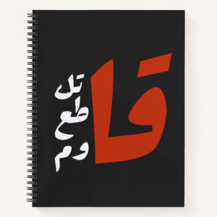 قاتل قاطع قاوم Fight Boycott Resist arabic words Notebook