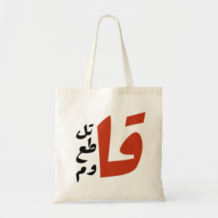 قاتل قاطع قاوم Fight Boycott Resist arabic words Tote Bag