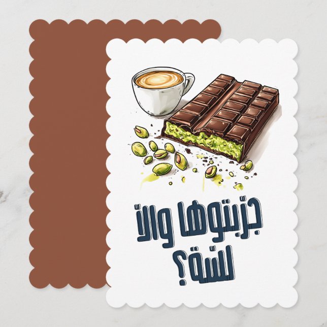 كنافة دبي جربتوها والا لسة؟- Dubai Kunafa Meme Invitation (Front/Back)