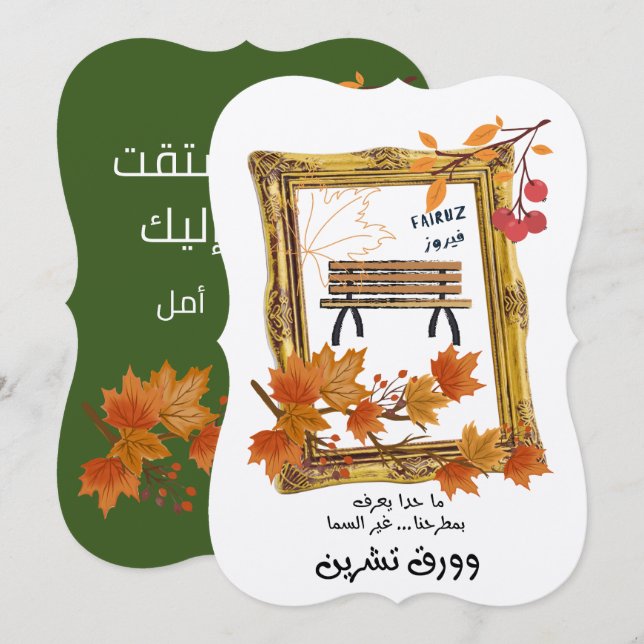 كنا نتلاقى من عشية فيروز Fairuz Love Song Invitation (Front/Back)