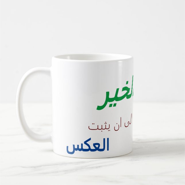 كوب صباح الخير المضحك Good morning Arabic mug (Left)